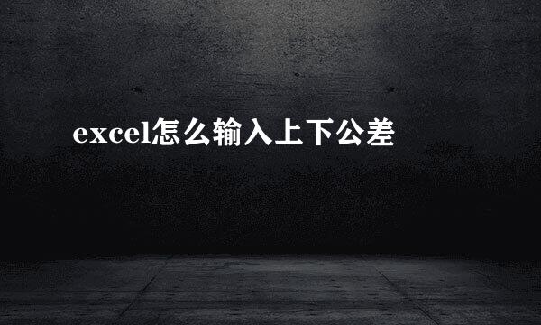 excel怎么输入上下公差