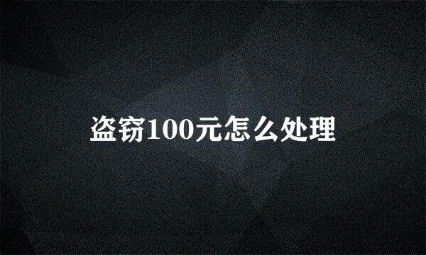盗窃100元怎么处理