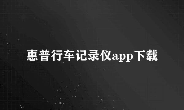 惠普行车记录仪app下载