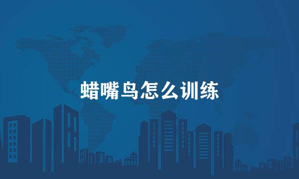 蜡嘴鸟怎么训练