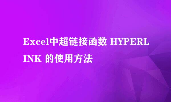 Excel中超链接函数 HYPERLINK 的使用方法