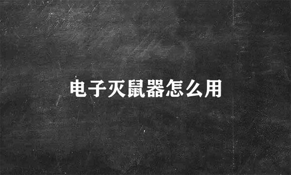 电子灭鼠器怎么用