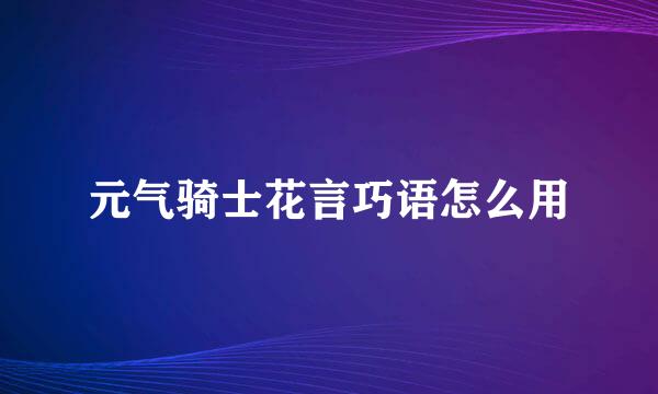 元气骑士花言巧语怎么用