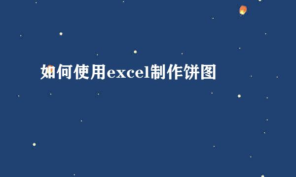 如何使用excel制作饼图