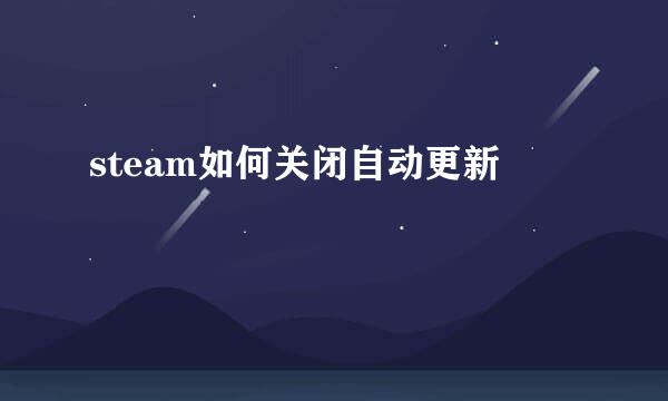 steam如何关闭自动更新