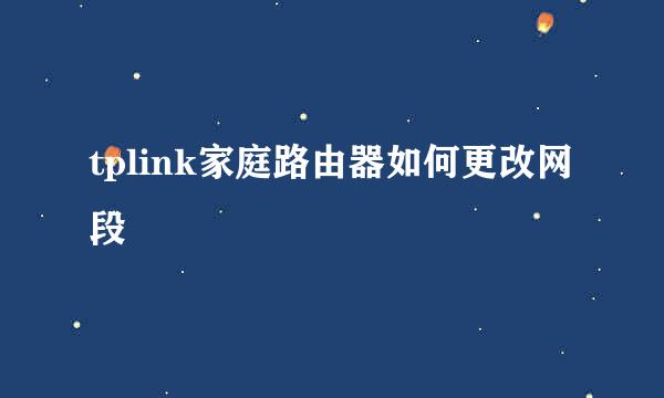 tplink家庭路由器如何更改网段