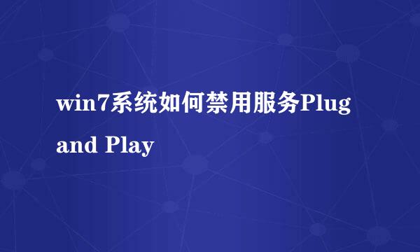win7系统如何禁用服务Plug and Play