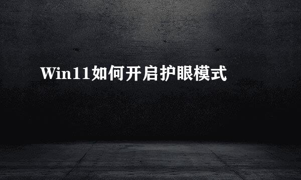 Win11如何开启护眼模式
