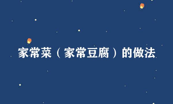 家常菜（家常豆腐）的做法