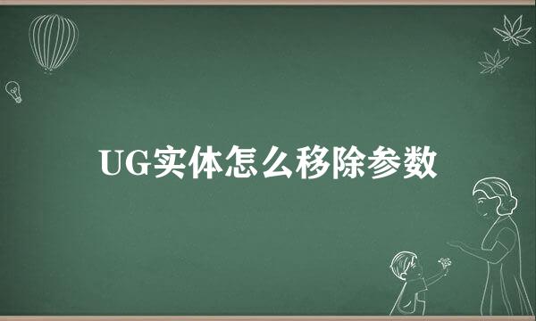 UG实体怎么移除参数