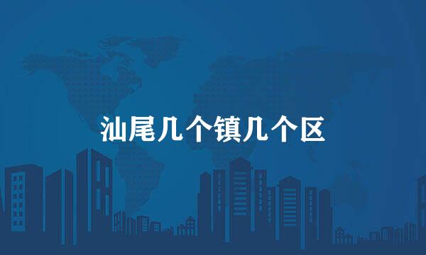 汕尾几个镇几个区