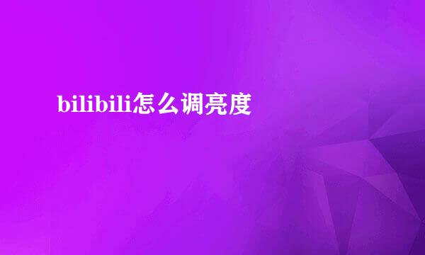 bilibili怎么调亮度