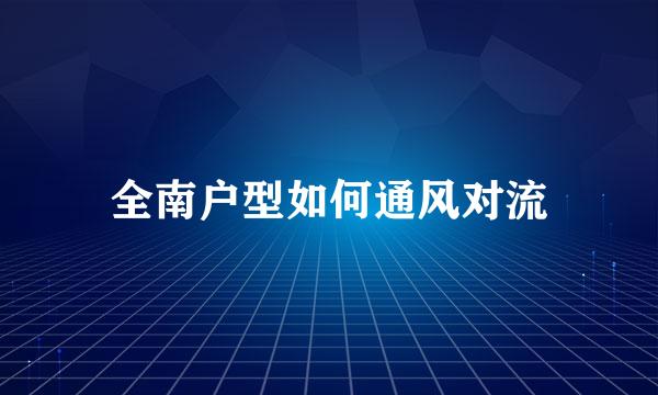 全南户型如何通风对流