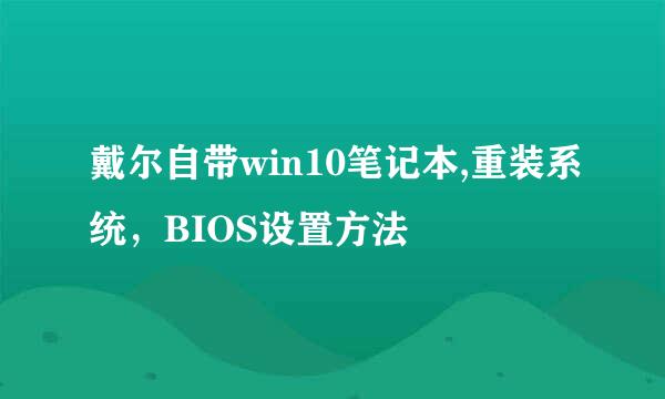 戴尔自带win10笔记本,重装系统，BIOS设置方法