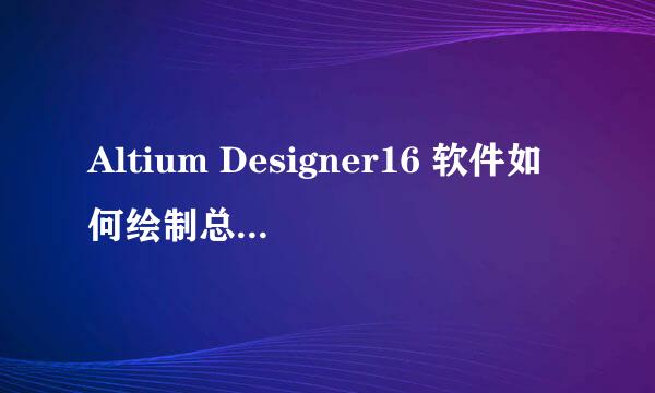 Altium Designer16 软件如何绘制总线及分支线