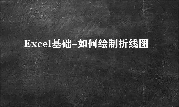 Excel基础-如何绘制折线图