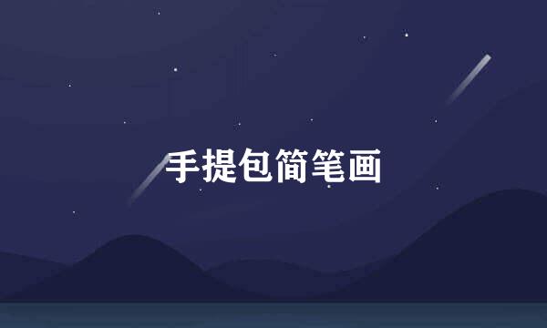 手提包简笔画