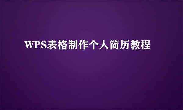 WPS表格制作个人简历教程