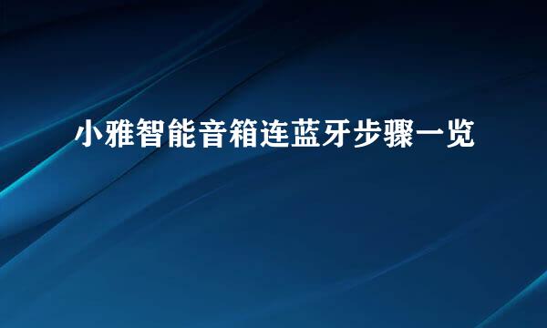 小雅智能音箱连蓝牙步骤一览