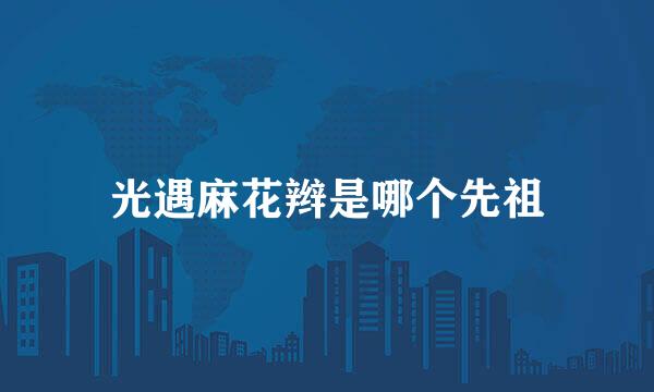 光遇麻花辫是哪个先祖