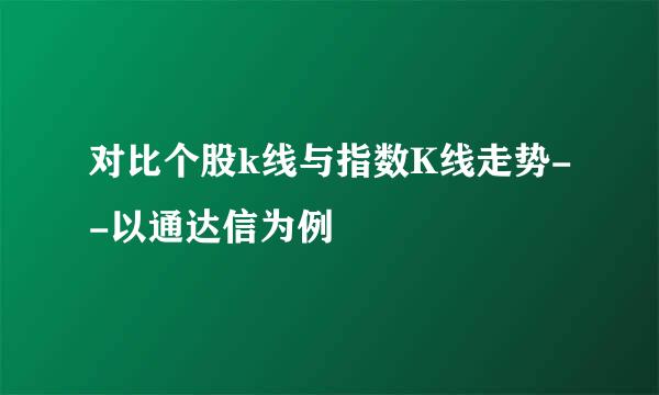 对比个股k线与指数K线走势--以通达信为例