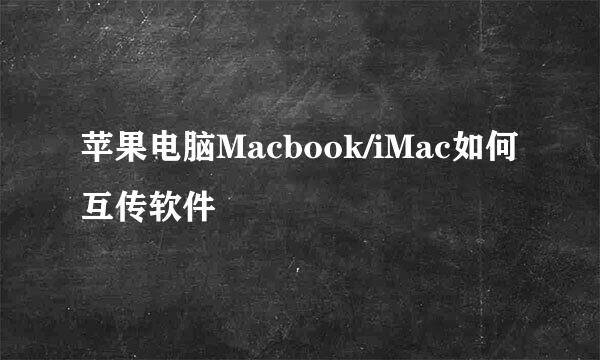 苹果电脑Macbook/iMac如何互传软件
