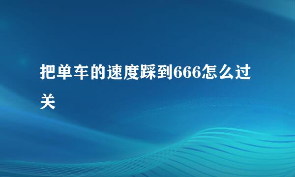 把单车的速度踩到666怎么过关