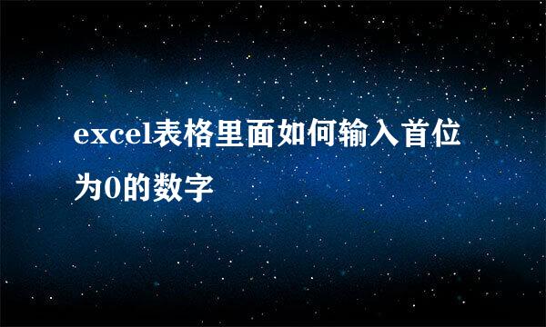 excel表格里面如何输入首位为0的数字