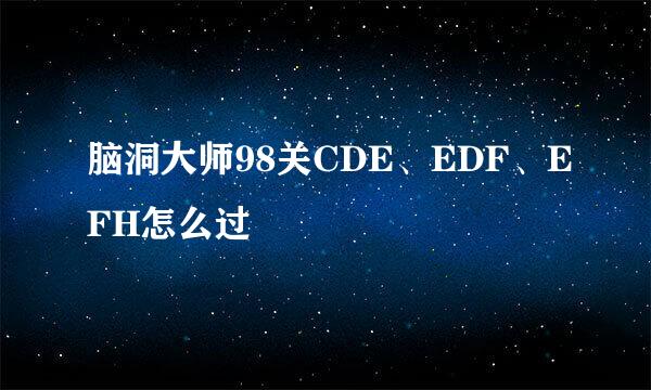 脑洞大师98关CDE、EDF、EFH怎么过