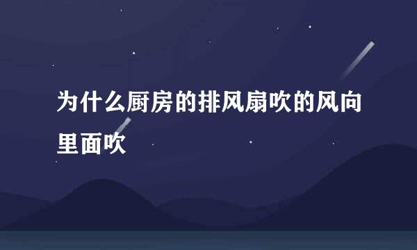 为什么厨房的排风扇吹的风向里面吹