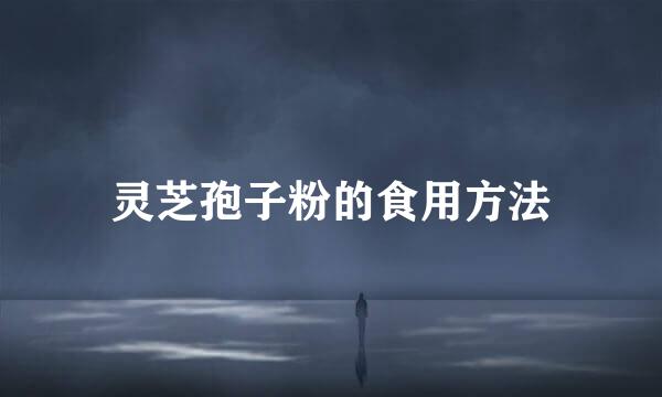 灵芝孢子粉的食用方法