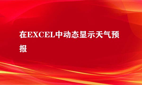 在EXCEL中动态显示天气预报