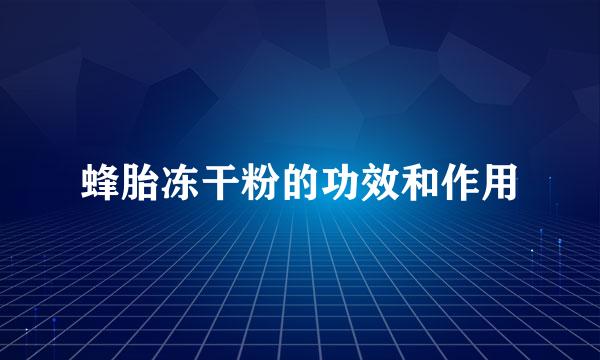 蜂胎冻干粉的功效和作用