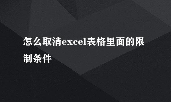 怎么取消excel表格里面的限制条件