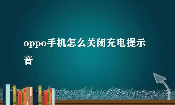 oppo手机怎么关闭充电提示音