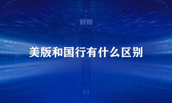 美版和国行有什么区别