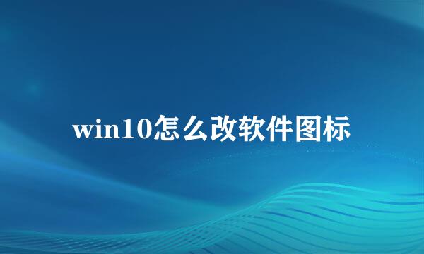 win10怎么改软件图标