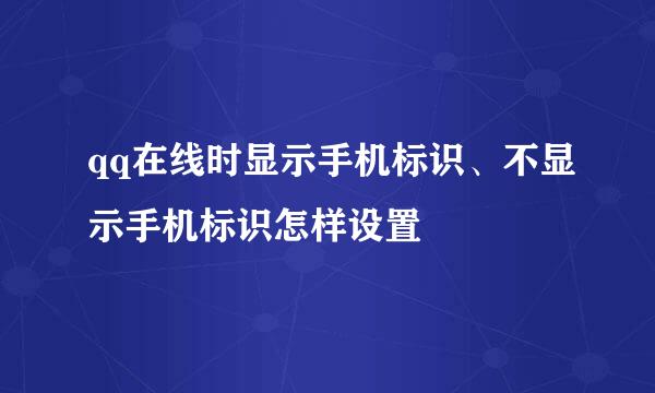 qq在线时显示手机标识、不显示手机标识怎样设置