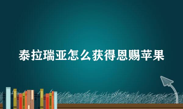 泰拉瑞亚怎么获得恩赐苹果