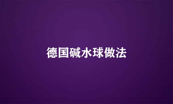 德国碱水球做法