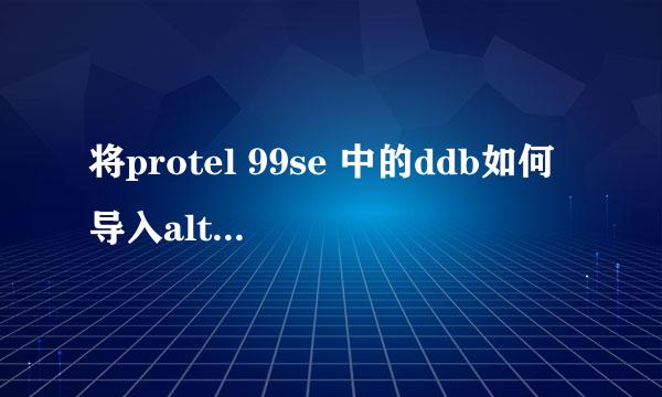 将protel 99se 中的ddb如何导入altium designer