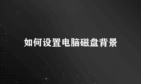 如何设置电脑磁盘背景