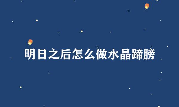 明日之后怎么做水晶蹄膀