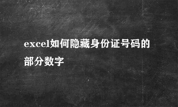excel如何隐藏身份证号码的部分数字
