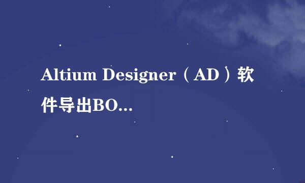 Altium Designer（AD）软件导出BOM文件操作步骤