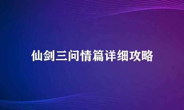 仙剑三问情篇详细攻略