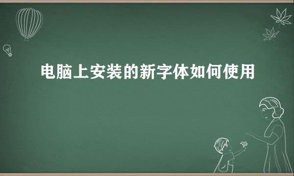 电脑上安装的新字体如何使用
