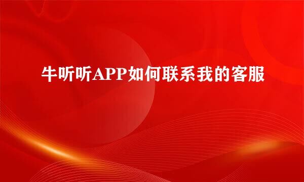 牛听听APP如何联系我的客服