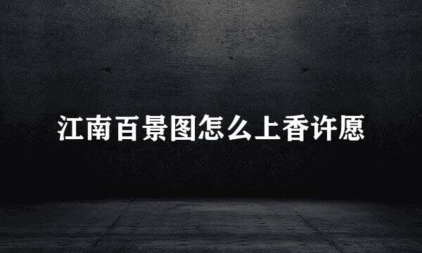 江南百景图怎么上香许愿
