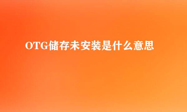 OTG储存未安装是什么意思